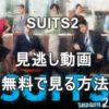 SUITS2見逃し配信