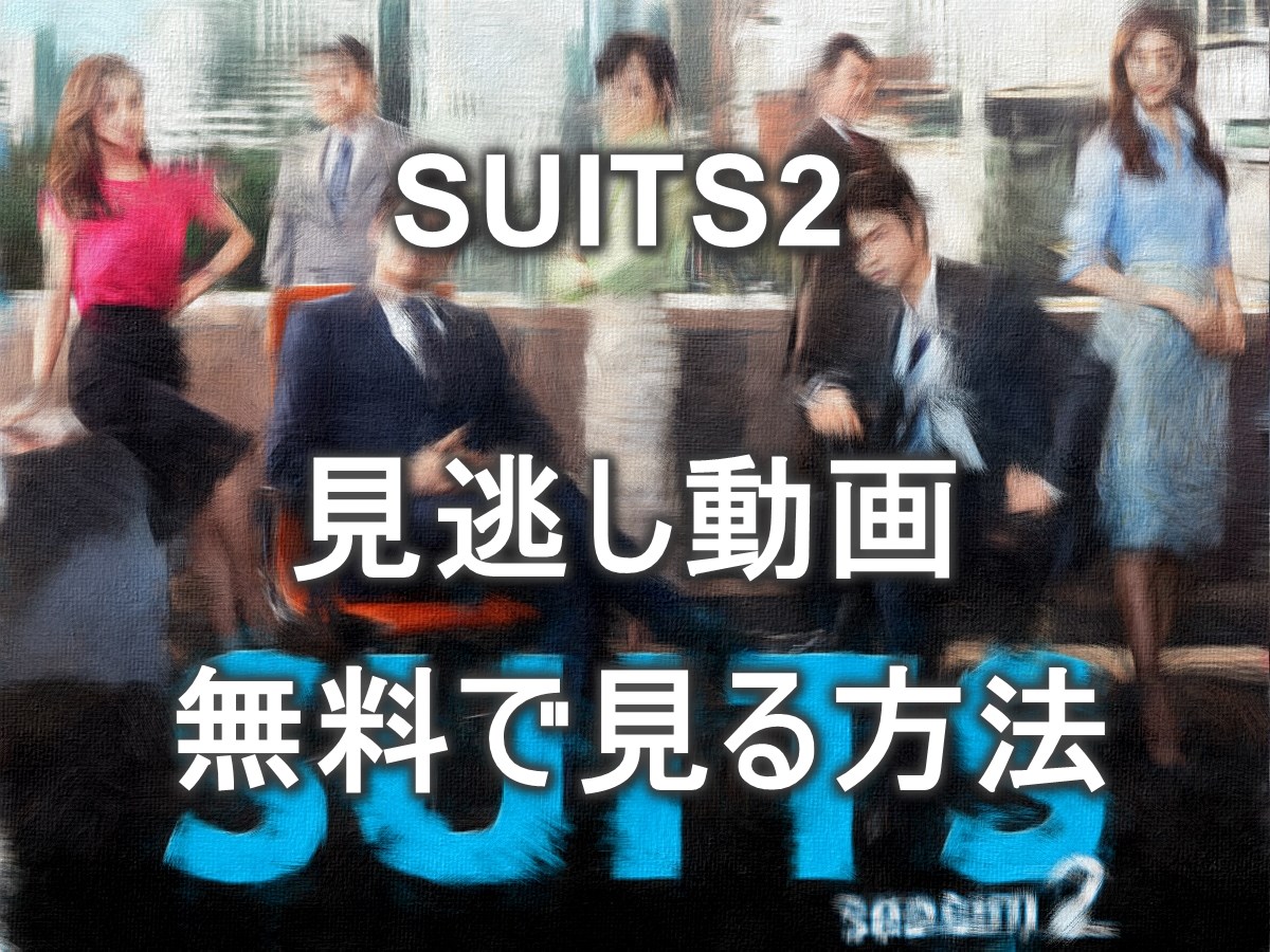 SUITS2見逃し配信